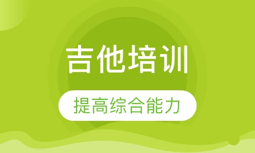 吉他培训