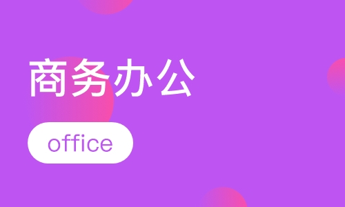 office商务办公