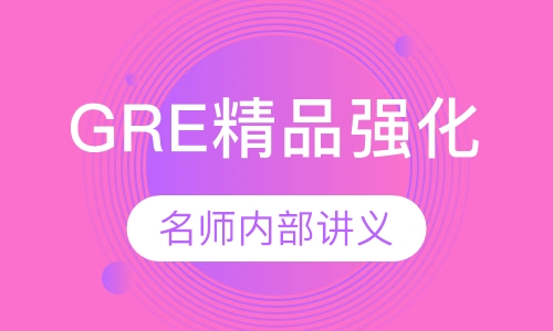 GRE精品强化5人班