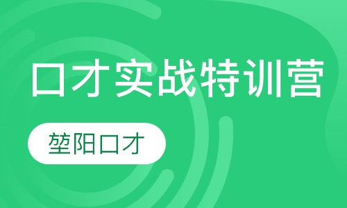 178期神奇魔法口才实战特训营