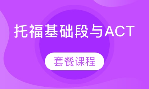 托福基础段与ACT套餐课程