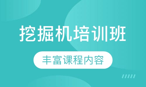 挖掘机培训班