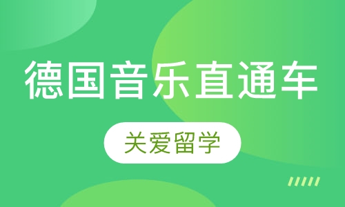 德国音乐直通车