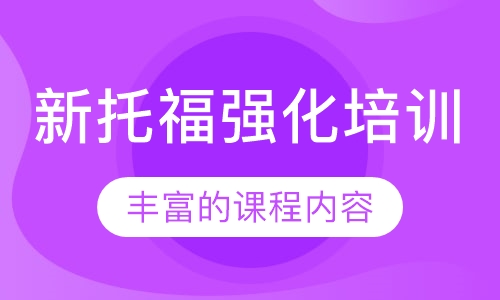新托福强化培训