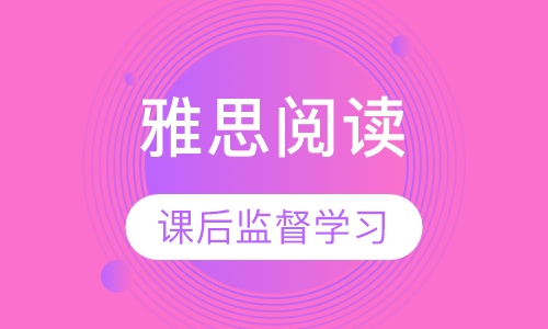 雅思阅读