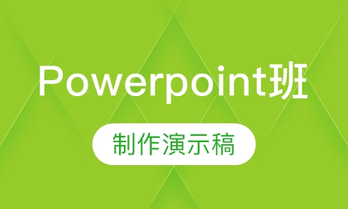 Powerpoint班