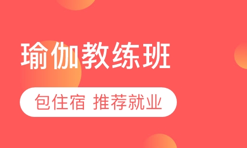 瑜伽教练班