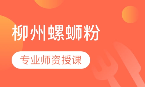 柳州螺蛳粉