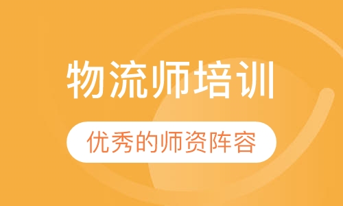 物流师培训