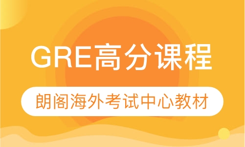 GRE高分课程