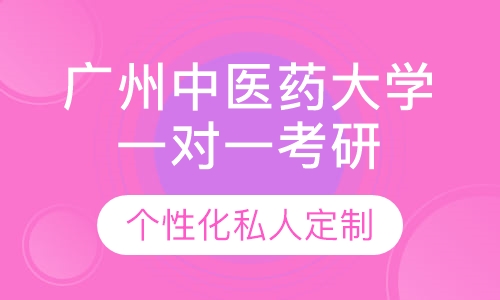 直播课广州中医药大学一对一考研辅导班
