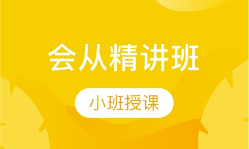 会计从业精讲班