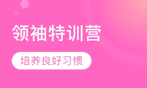青少年领袖特训营