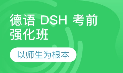 德语DSH考前强化班