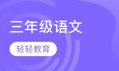 三年级语文