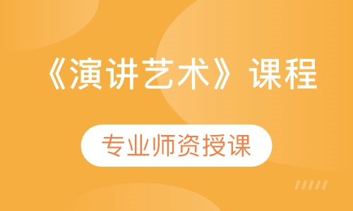 《演讲艺术》课程
