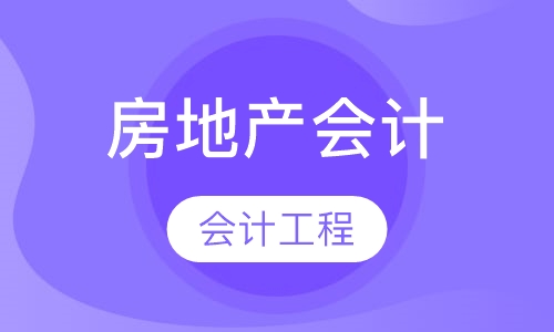 房地产会计