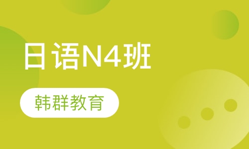 日语N4班
