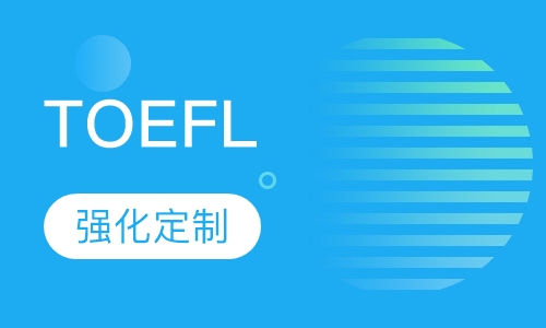 托福TOEFL 强化定制课程