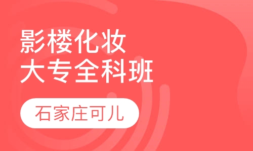 影楼化妆造型大专全科班