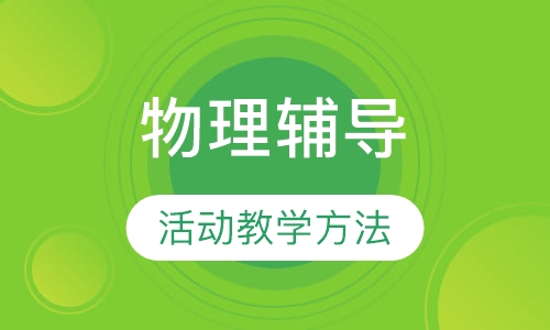 高三物理辅导