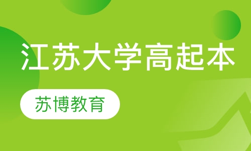 江苏大学大学高起本