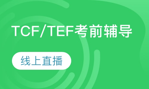 TCF/TEF考前辅导线上直播