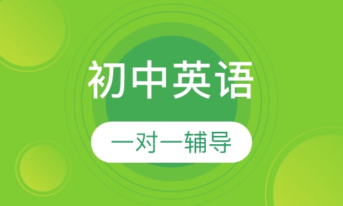 初中英语一对一辅导