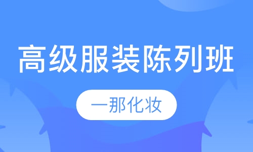 高级服装陈列顾问班
