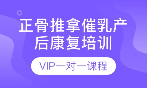 正骨推拿催乳产后康复VIP一对一课程