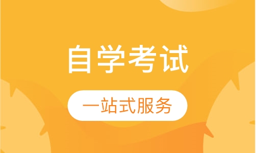 自学考试