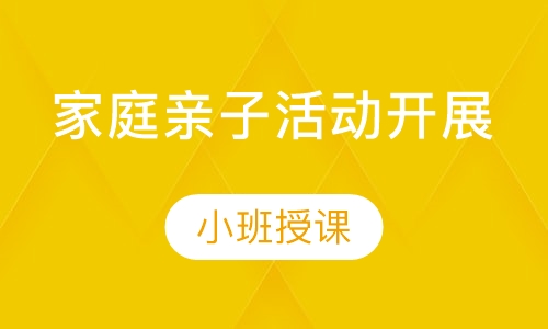 家庭亲子活动开展