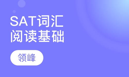 SAT词汇阅读基础课程