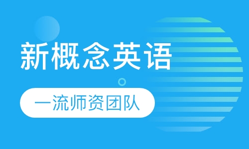 新概念英语