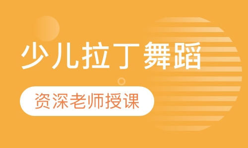 少儿拉丁舞蹈
