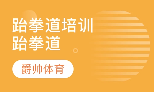 跆拳道培训跆拳道培训