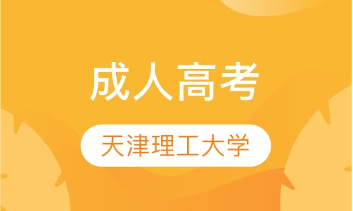天津理工大学