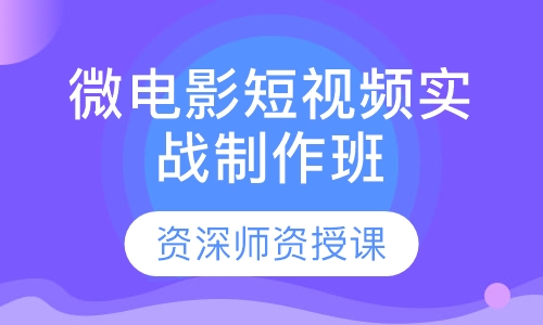 微电影短视频实战制作班