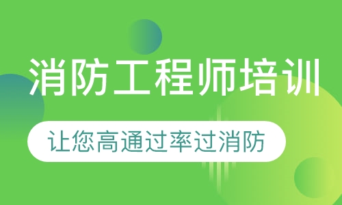 消防工程师培训