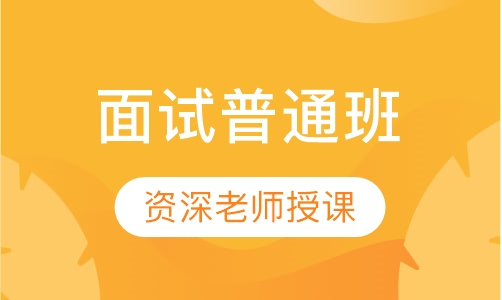 面试普通班