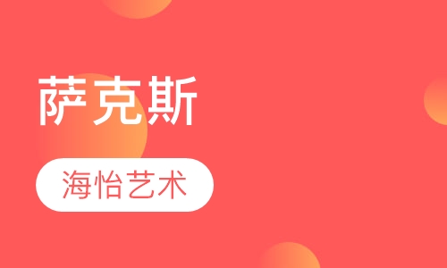 萨克斯