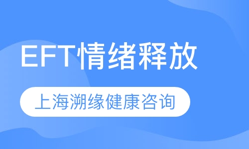 EFT情绪释放课程