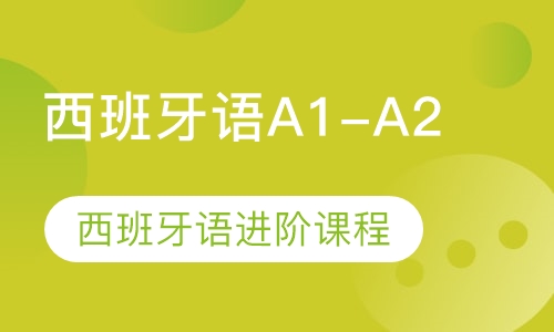 西班牙语A1-A2课程