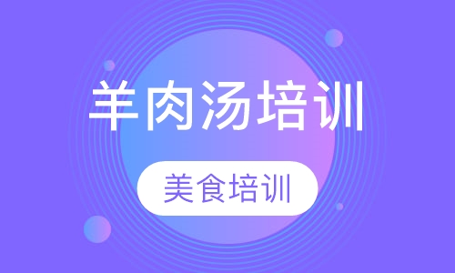 羊肉汤培训
