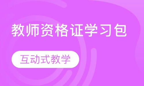 2019教师资格证学习包