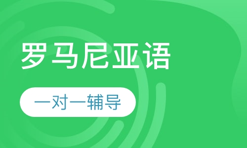 罗马尼亚语VIP课程