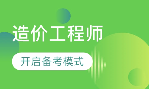 造价工程师