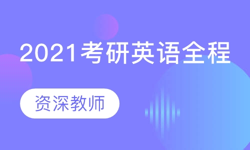 2021考研英语全程班