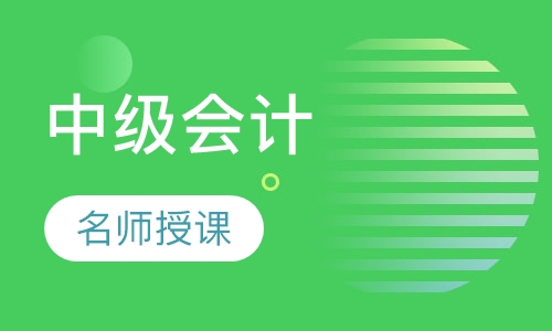 中级会计职称精讲班