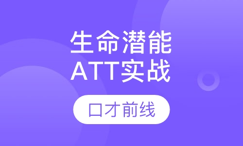 生命潜能ATT实战特训